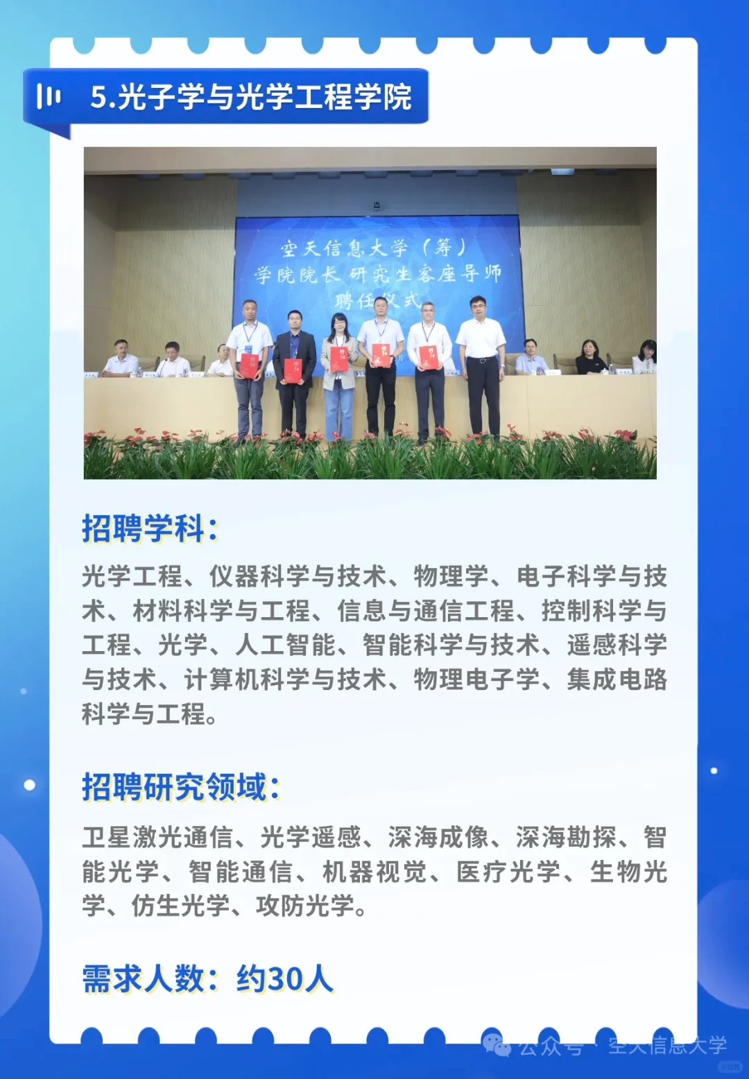 好机会！空天信息大学（筹）人才招聘启事