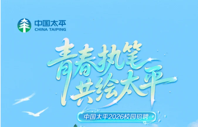 中国太平2026校园招聘正式启动！