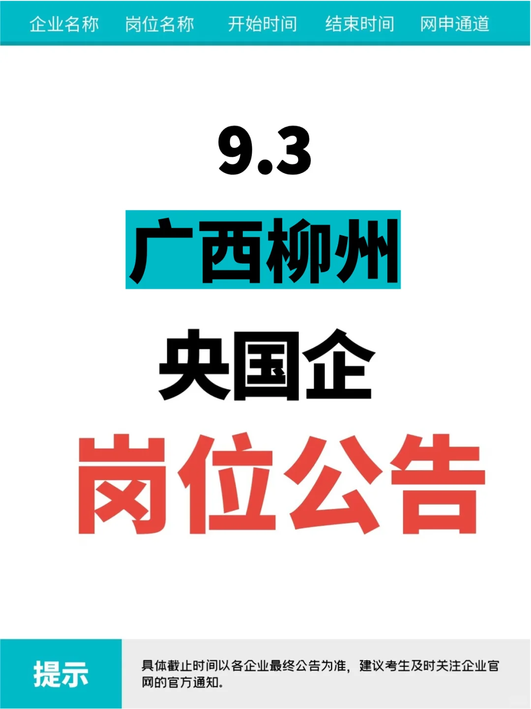 9.3广西柳州刚刚发布的央国企岗位（336个）