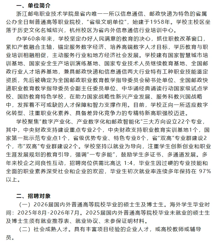 浙江邮电职业技术学院2025年招聘公告