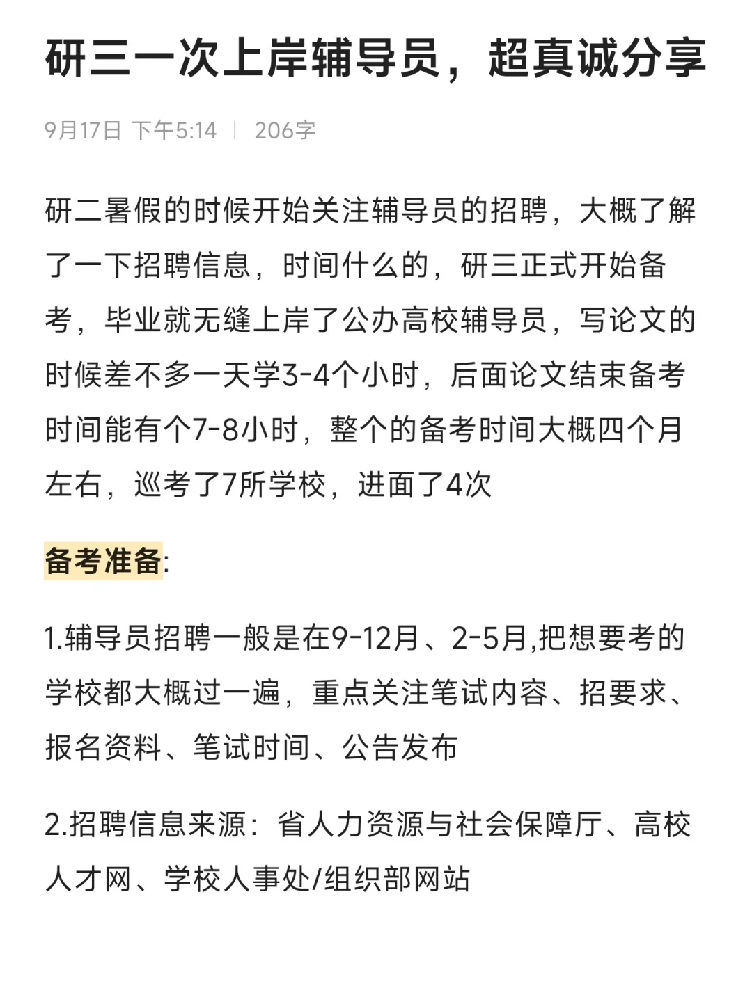 研三一次就上岸辅导员，真诚经验分享