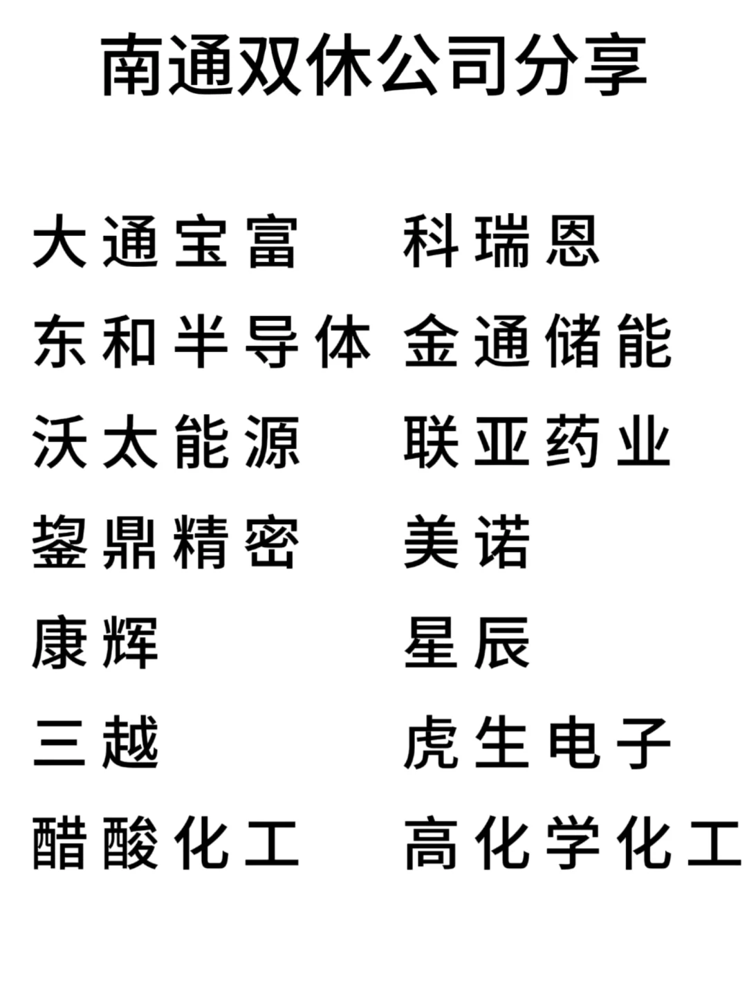 双休且不卷的公司:南通篇！