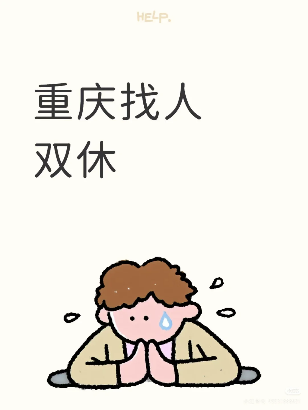 正经找人，双休，重庆九龙坡区