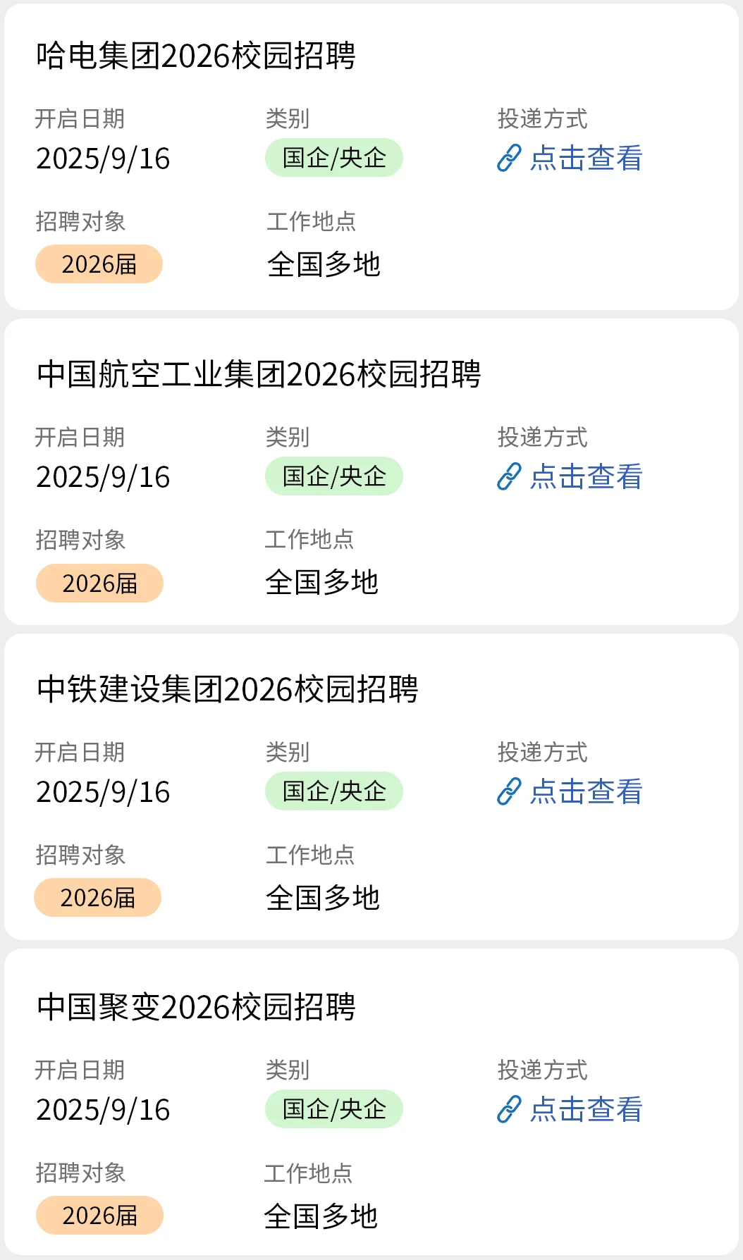 9.16 2026届国企秋招彻底爆发啦！！！