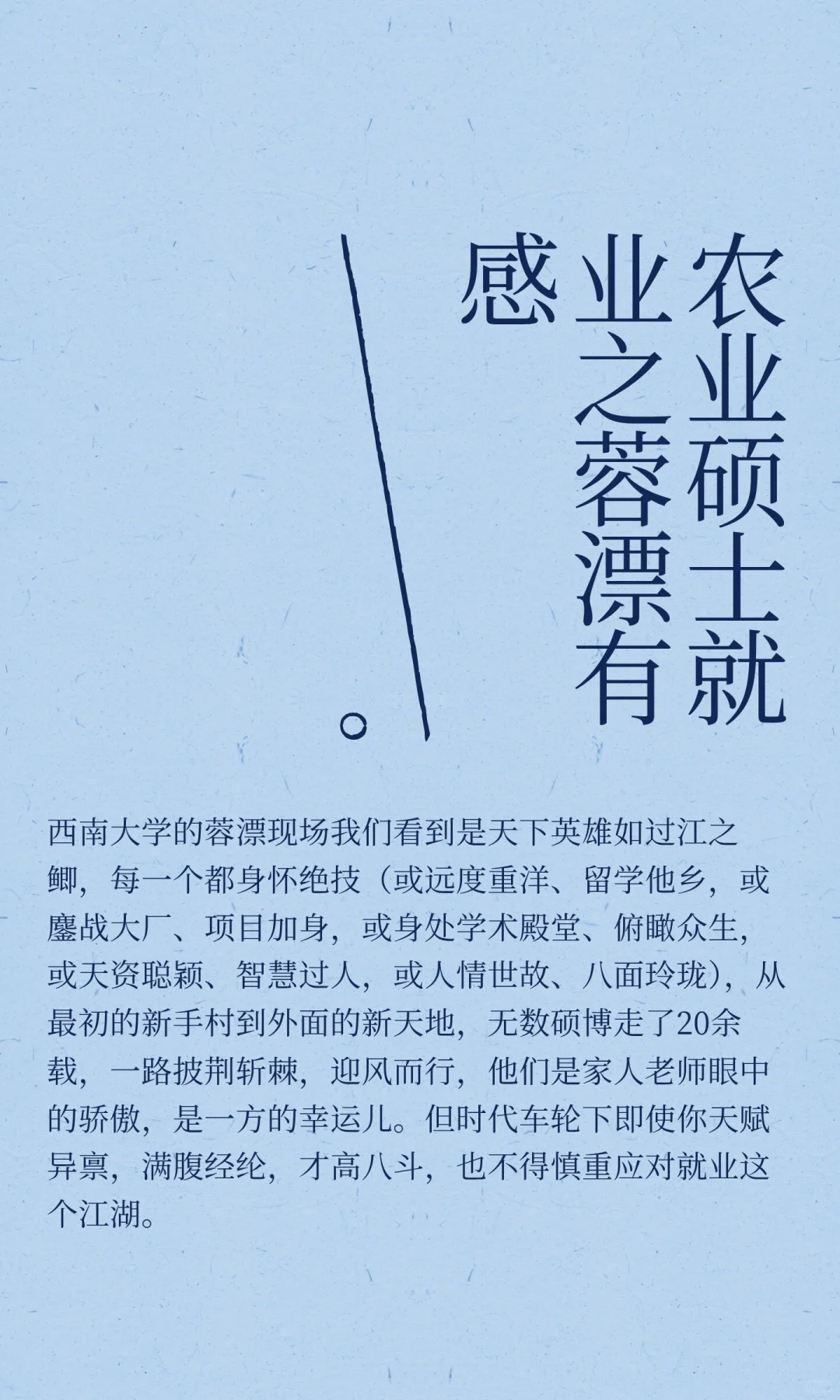 农业硕士就业之蓉漂有感