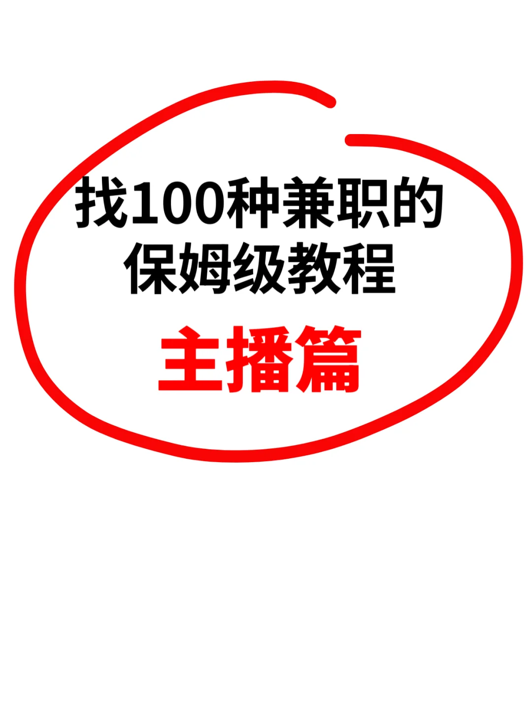 主播｜分享体验100种兼职的方法（7/100）