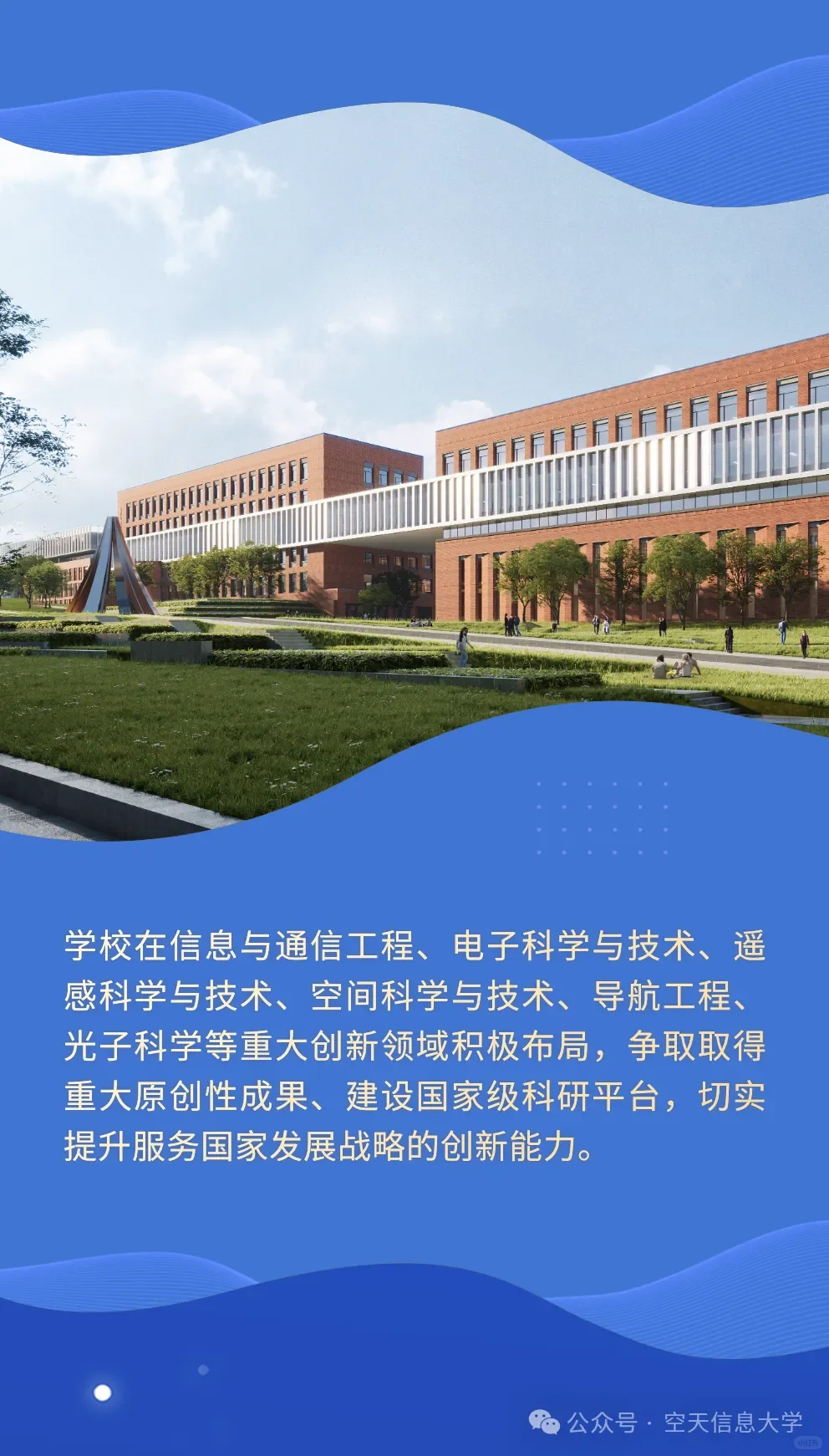 空天信息大学（筹）人才招聘教师