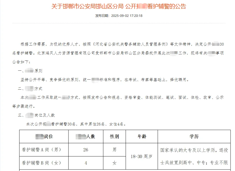 辅警✘2，邯郸又又又出公告啦，五险一金