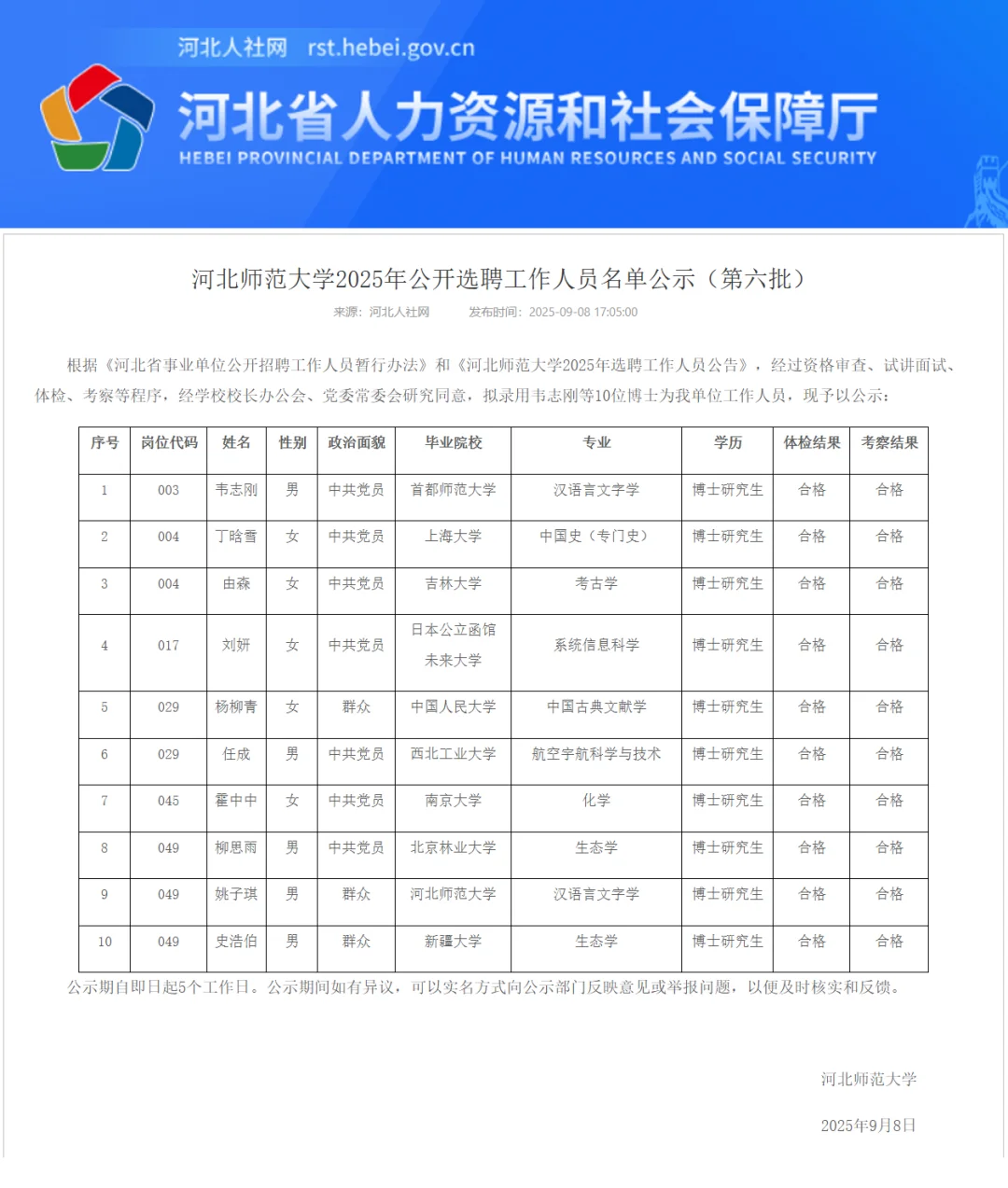 都是学霸✨河北师大名单公示（第六批）