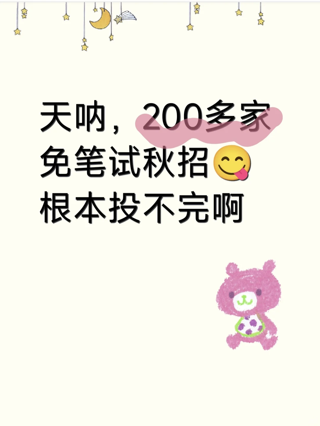 天呐，200多家免笔试秋招，根本投不完