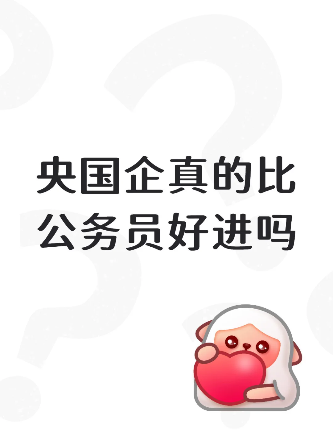 央国企真的比公务员好进吗