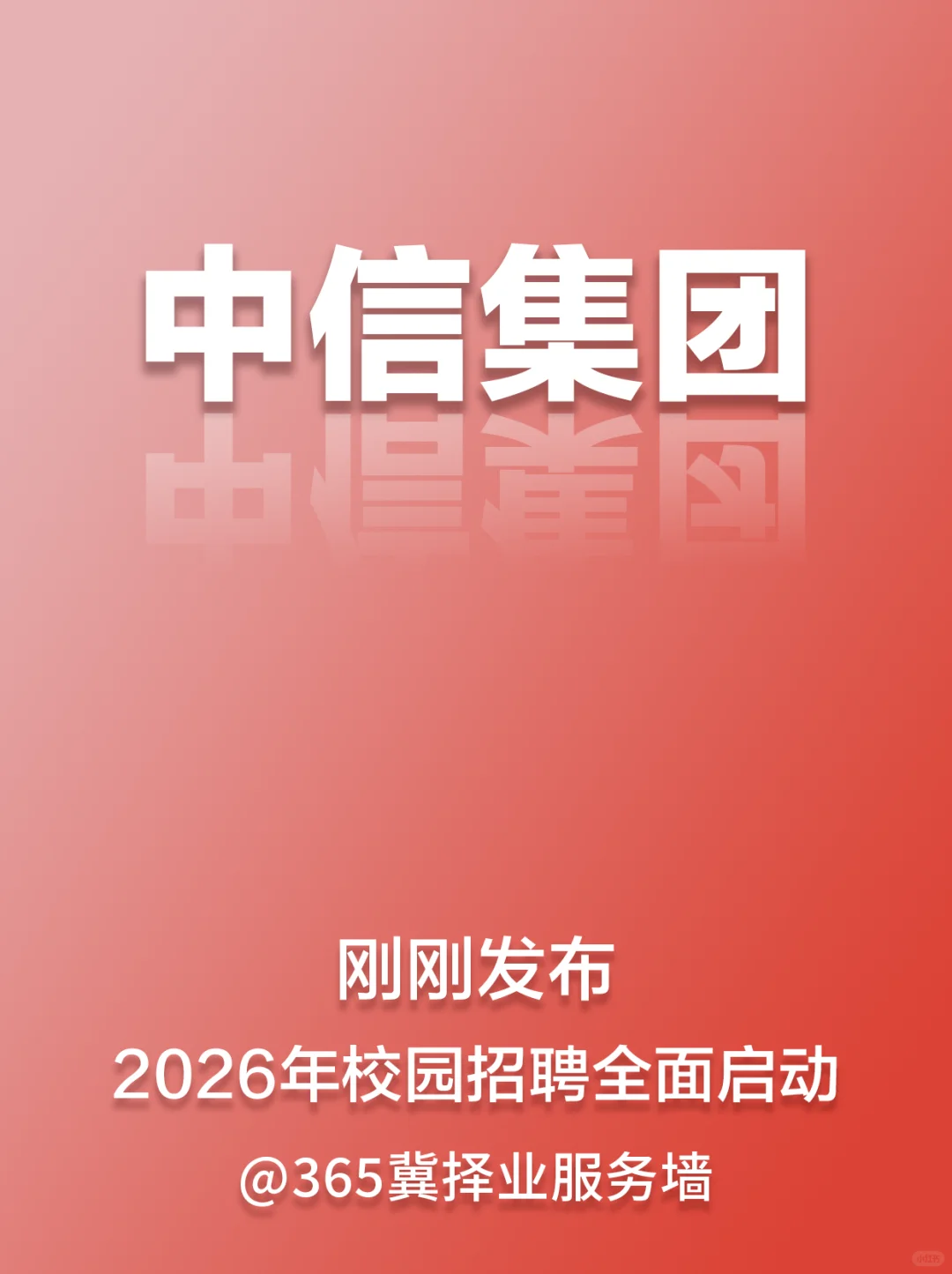 中信集团2026届校园招聘正式启动！