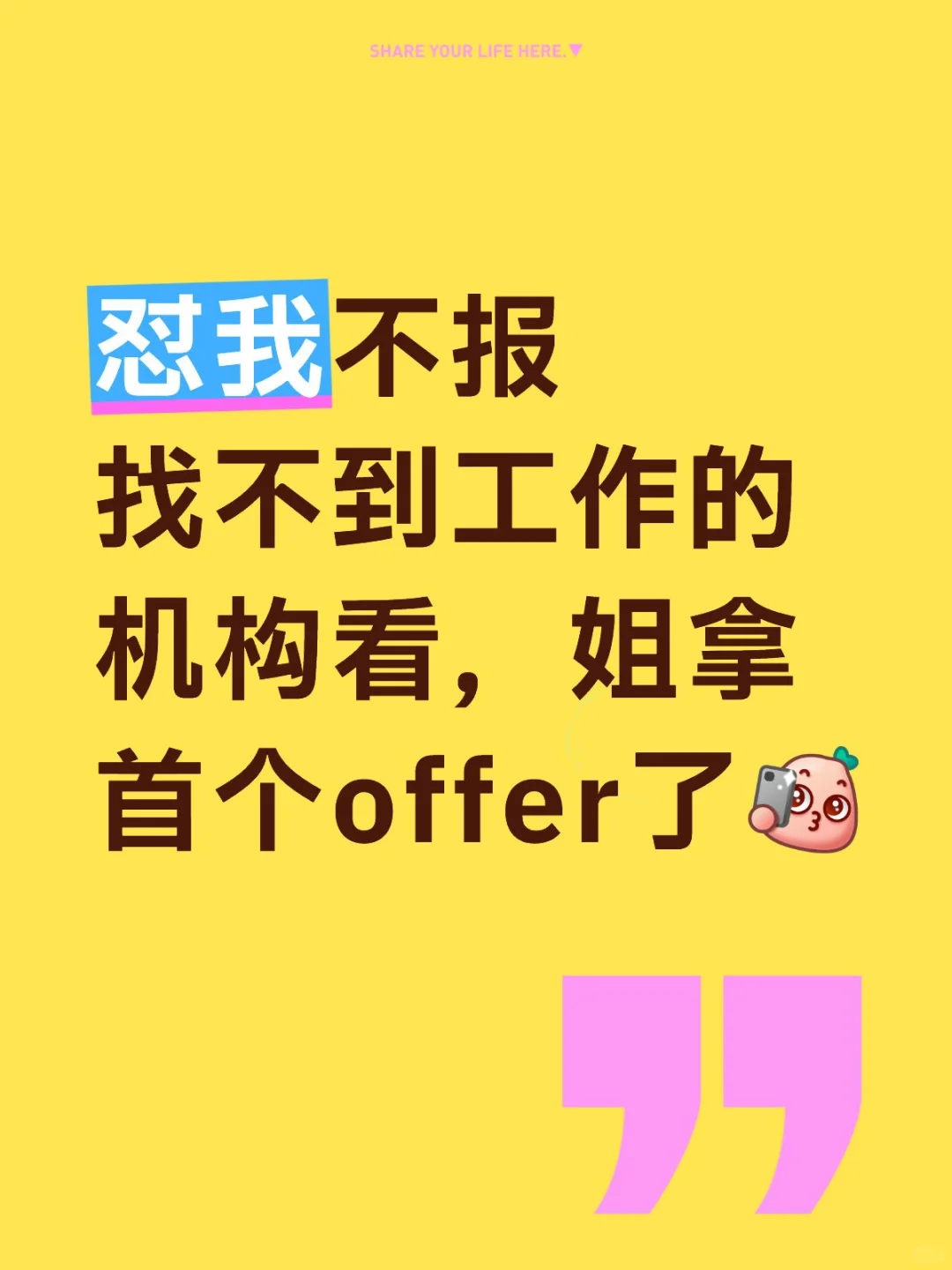 怼我不报找不到工作的机构，姐拿首个offer了