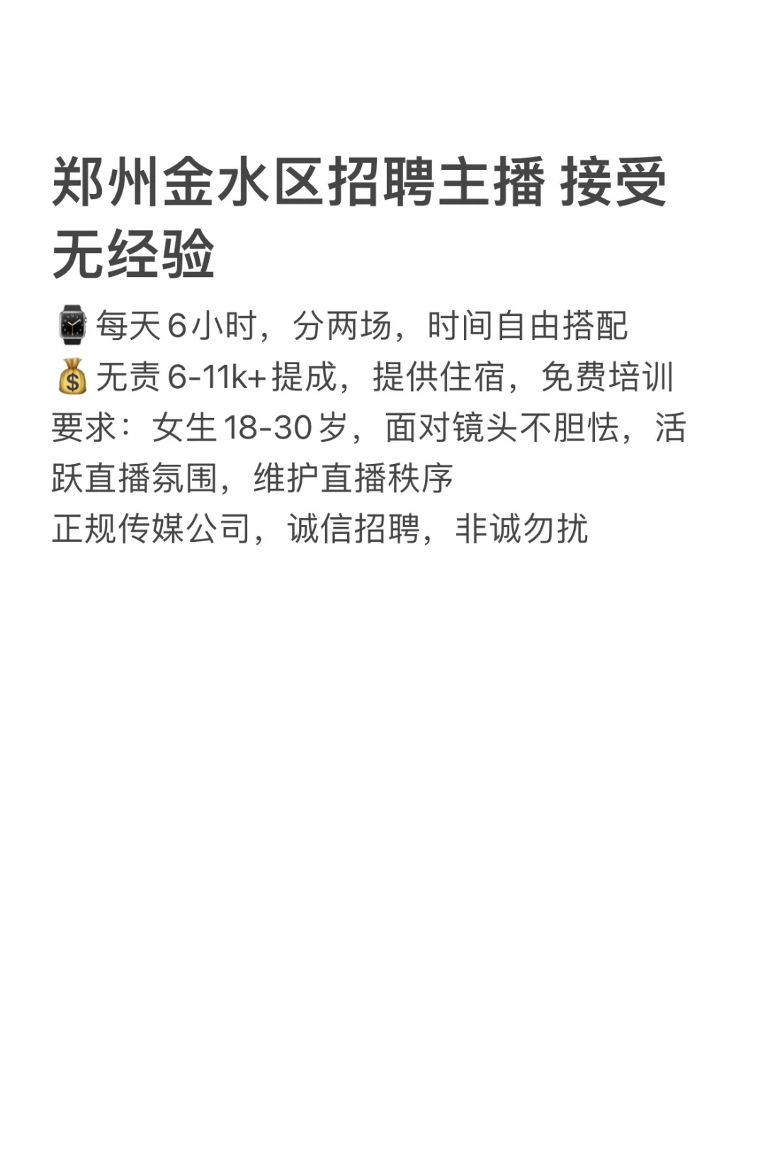 郑州金水区招聘主播 接受无经验