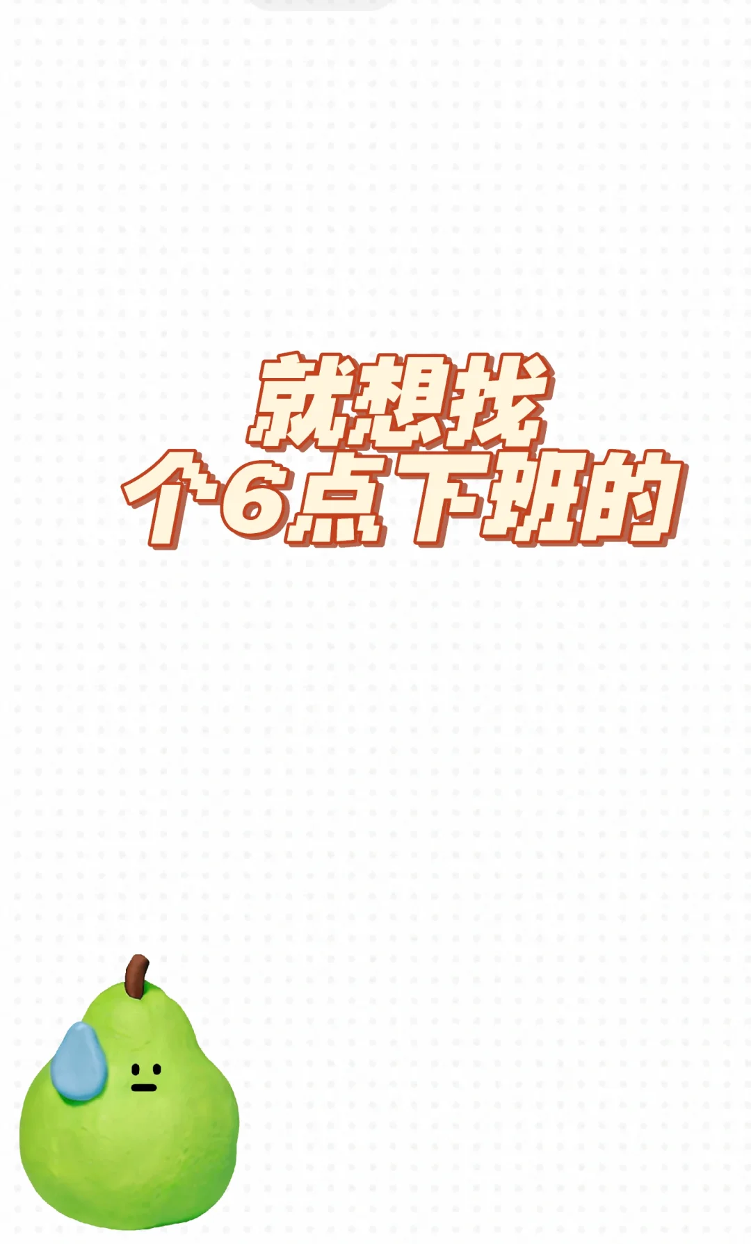 1800早九晚五，可单休