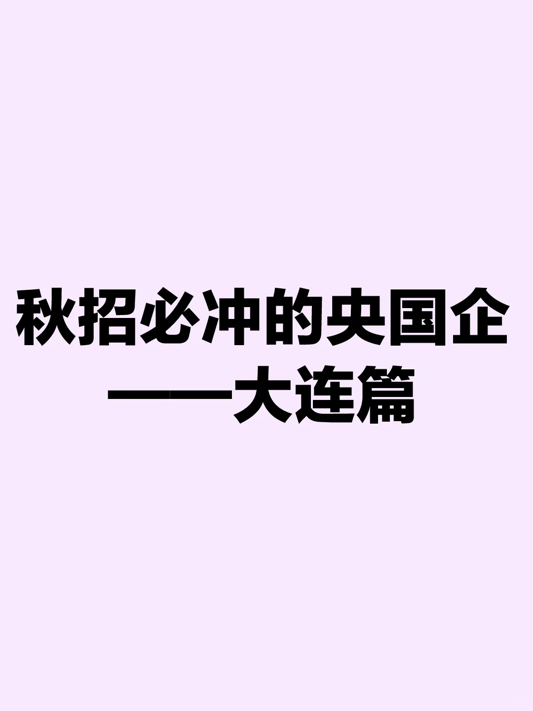 秋招必冲的央国企——大连篇