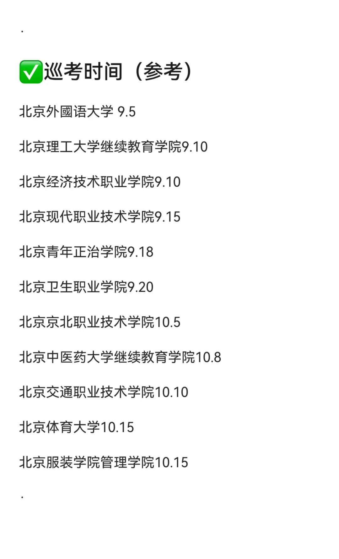 硕士进高校（仅北京）超真诚经验贴