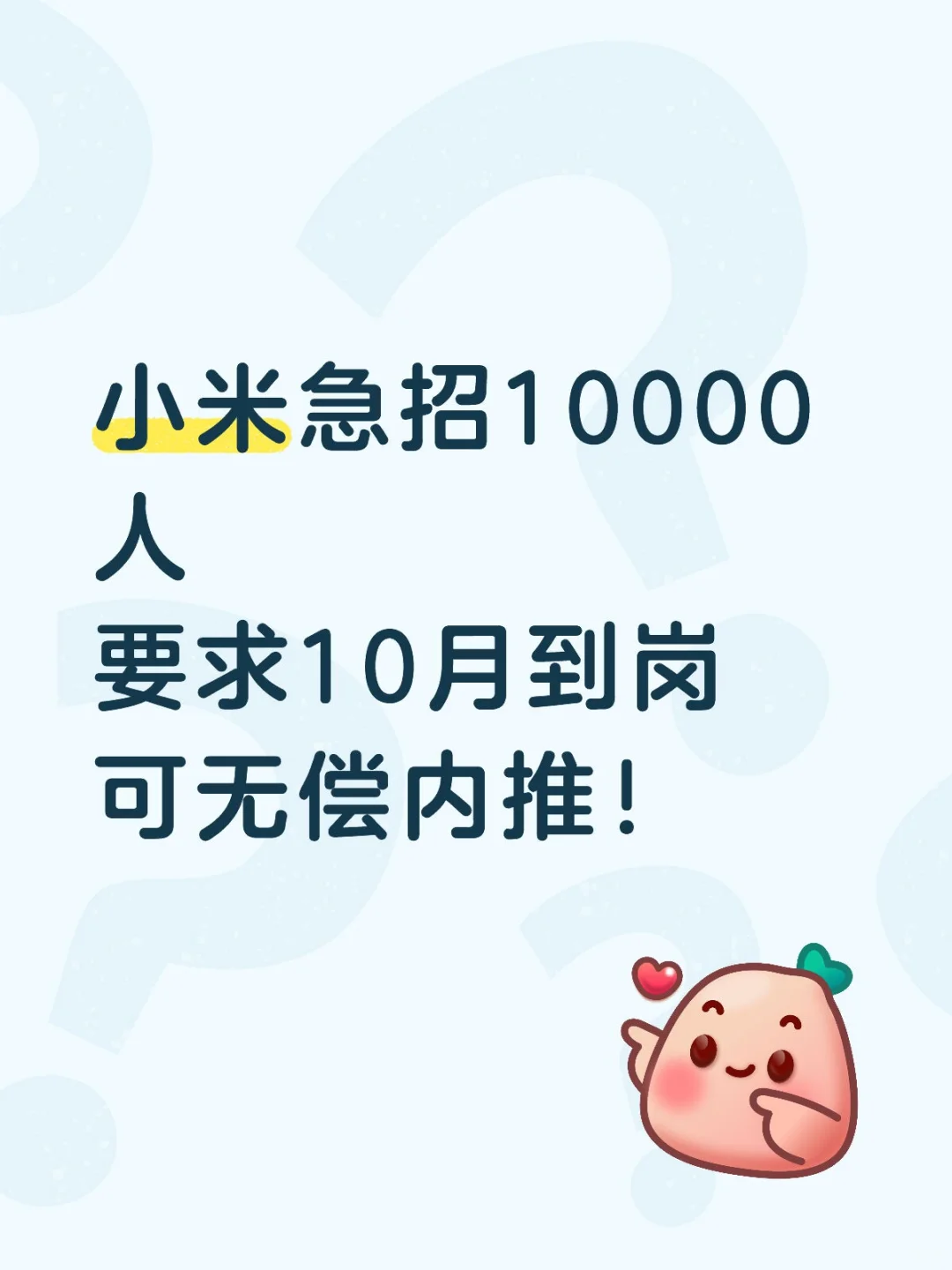 小米急招10000人，10月入职 可无偿内推