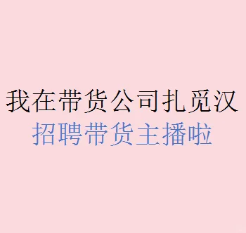 招聘带货主播、不坐班、男女都行