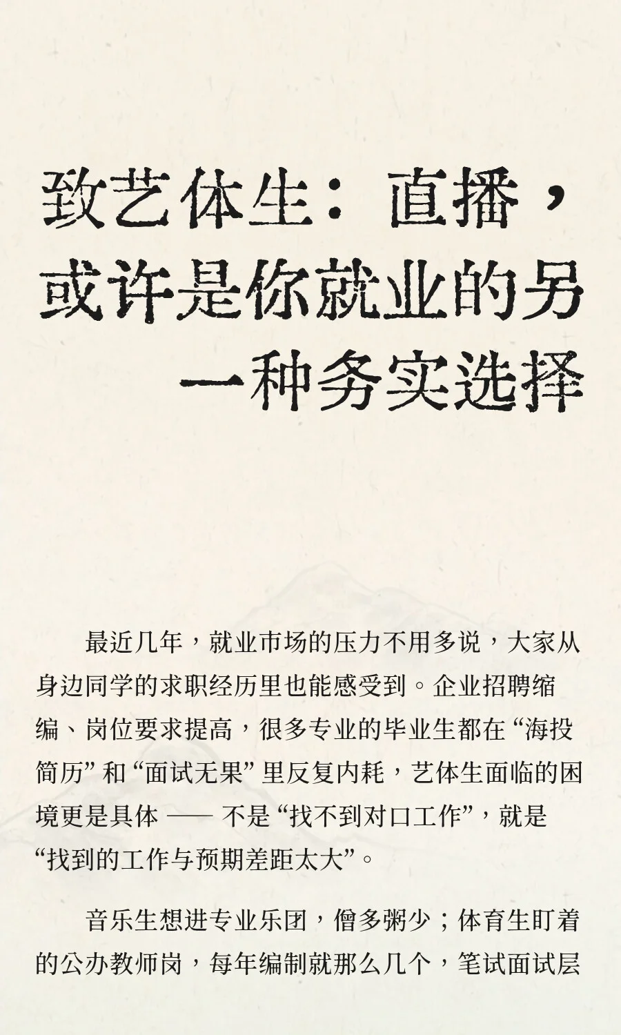 致艺体生：直播，或许是你就业的另一种务实