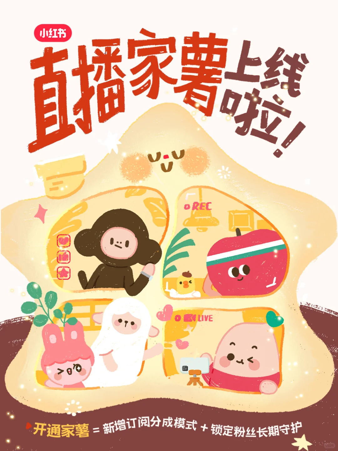 直播家薯全量上线！爱，从此与众不同💖