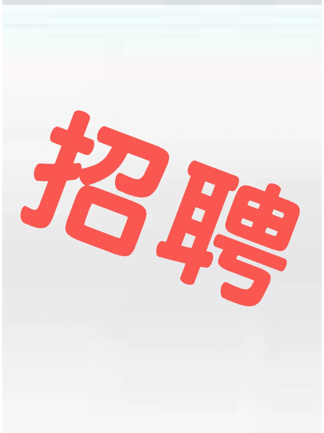 高薪聘全屋定制设计师