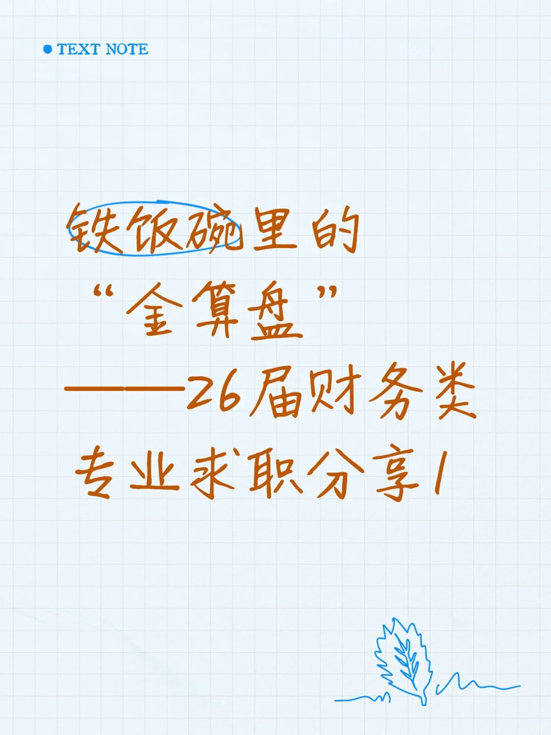 铁饭碗里的“金算盘”1—求职软件分享