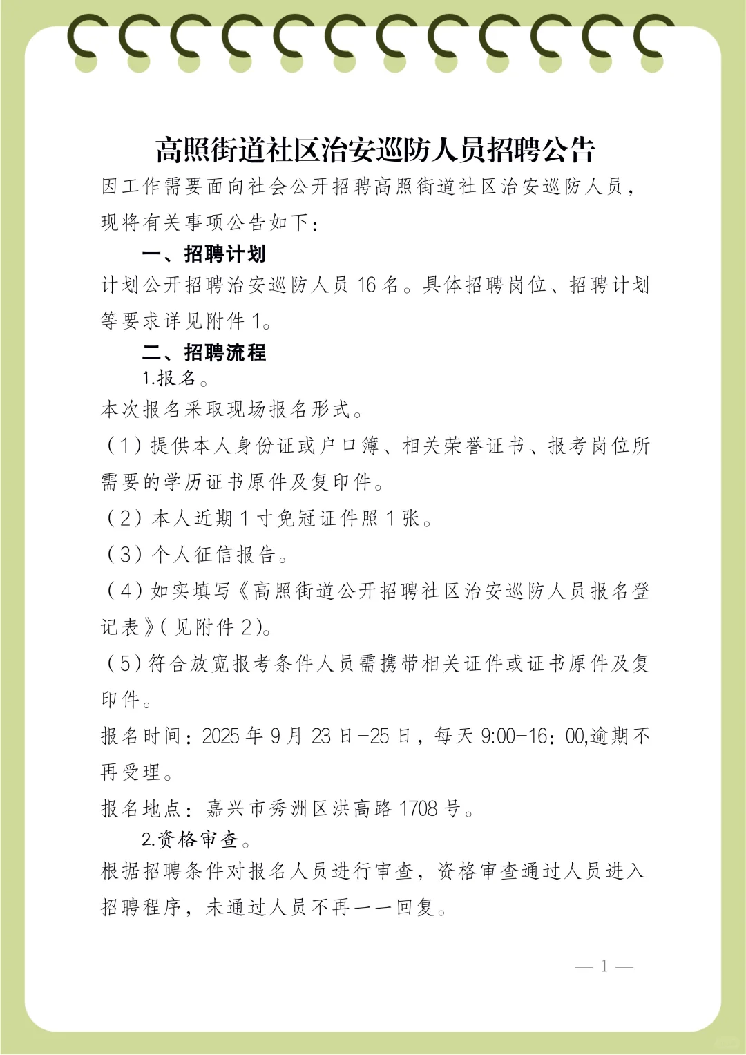 嘉兴高照街道社区治安巡逻人员招聘公告