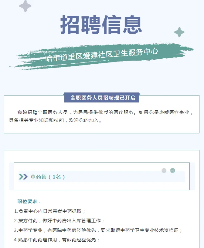道里区爱建社区卫生服务中心招聘