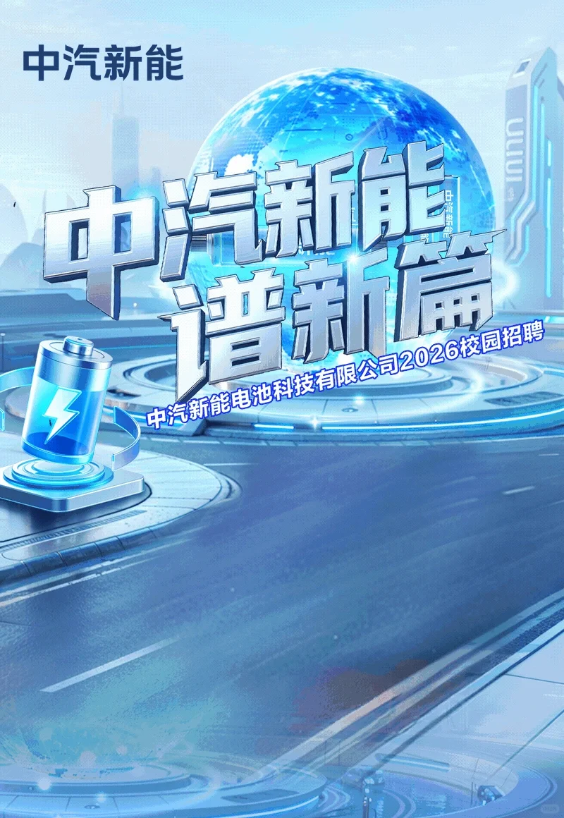 中汽新能电池科技有限公司2026校园招聘天津