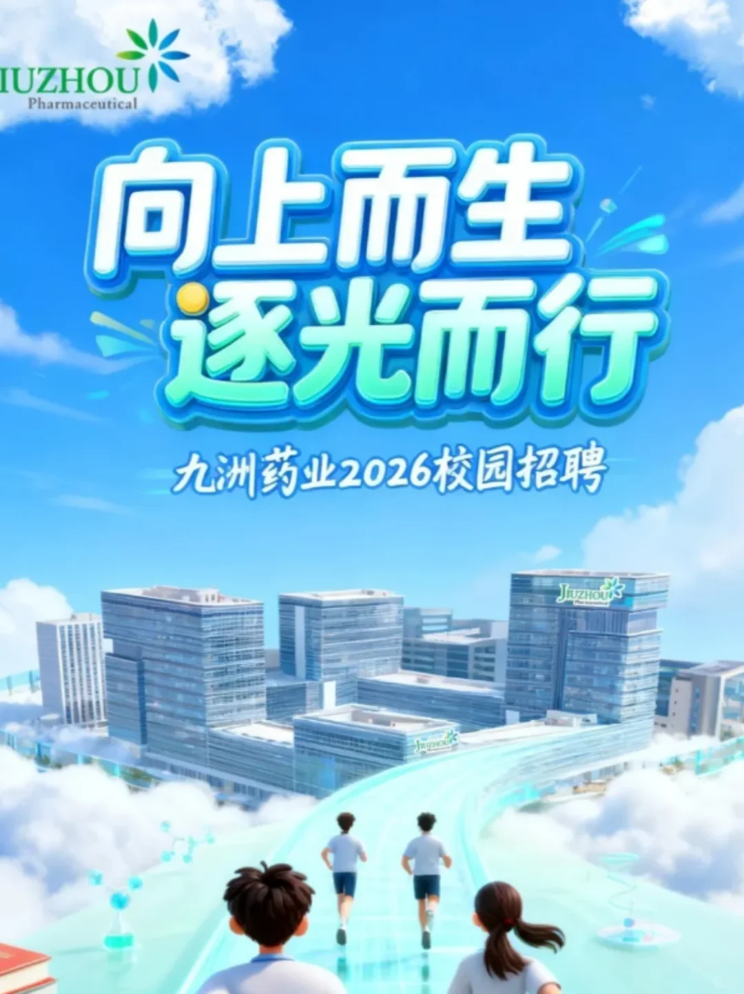 九洲药业2026校园招聘