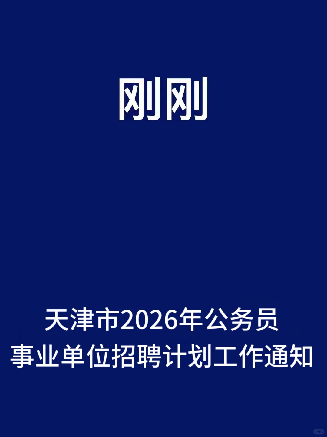组织部发话，天津省考时间真定了，依旧提前