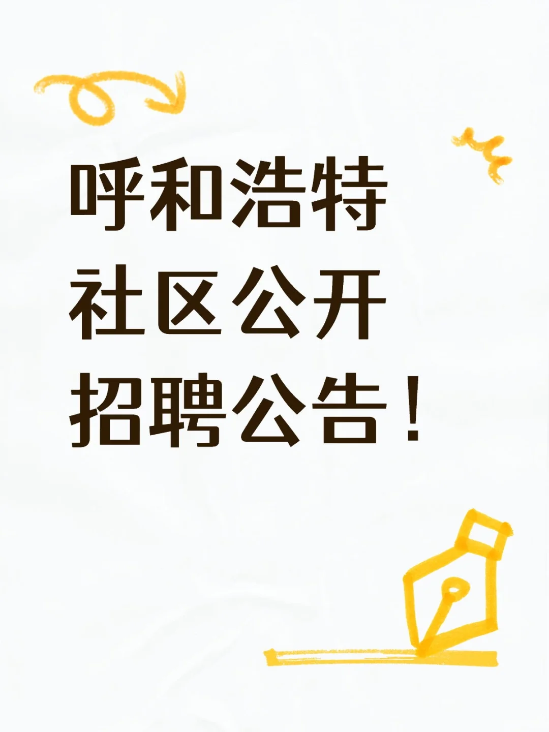 呼和浩特社区公开招聘公告！