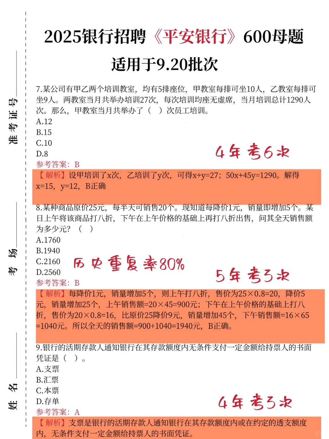 别裸考，9.20平安银行笔试就这600题