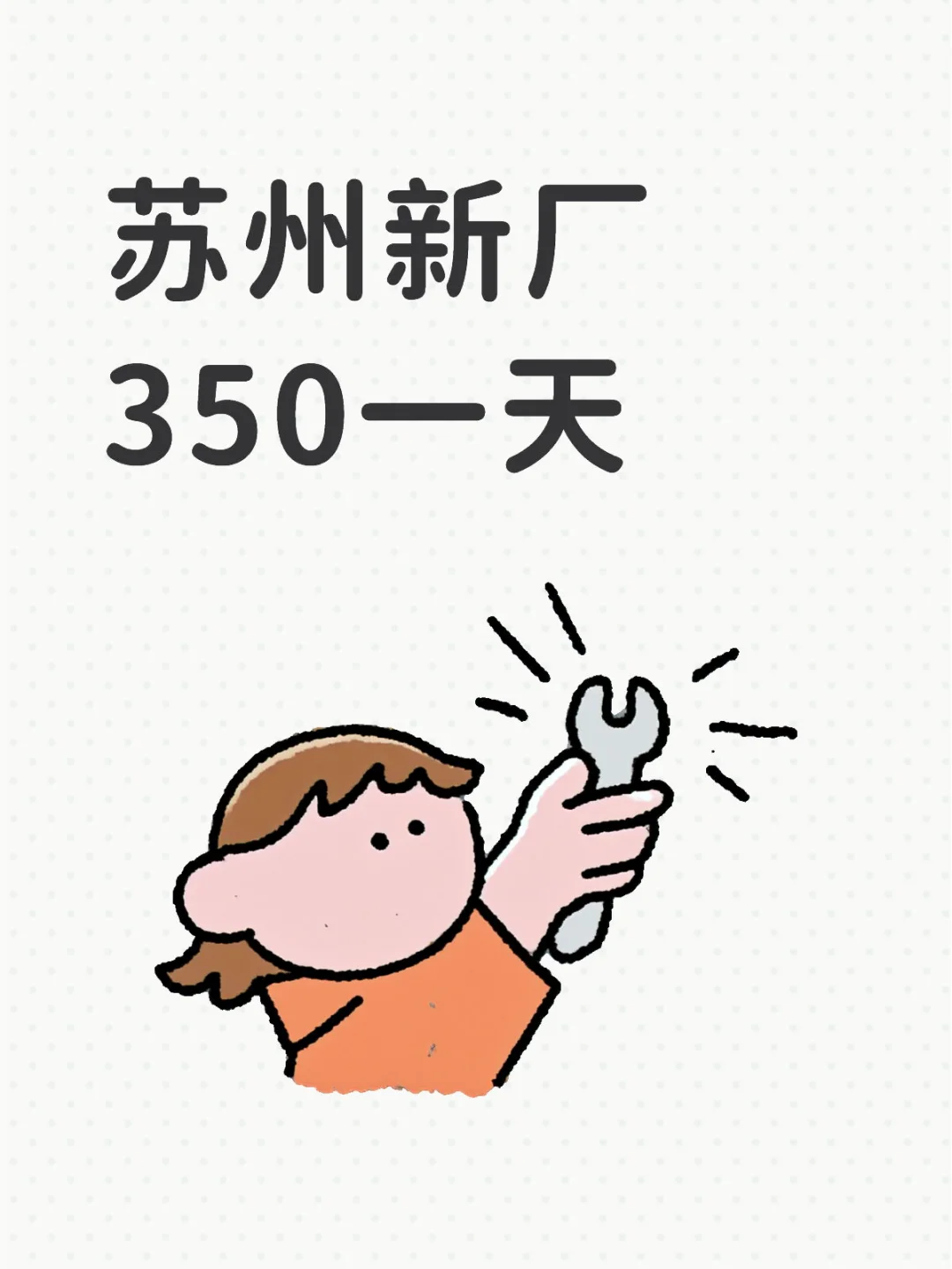 天呐！新厂高薪好岗来袭😍