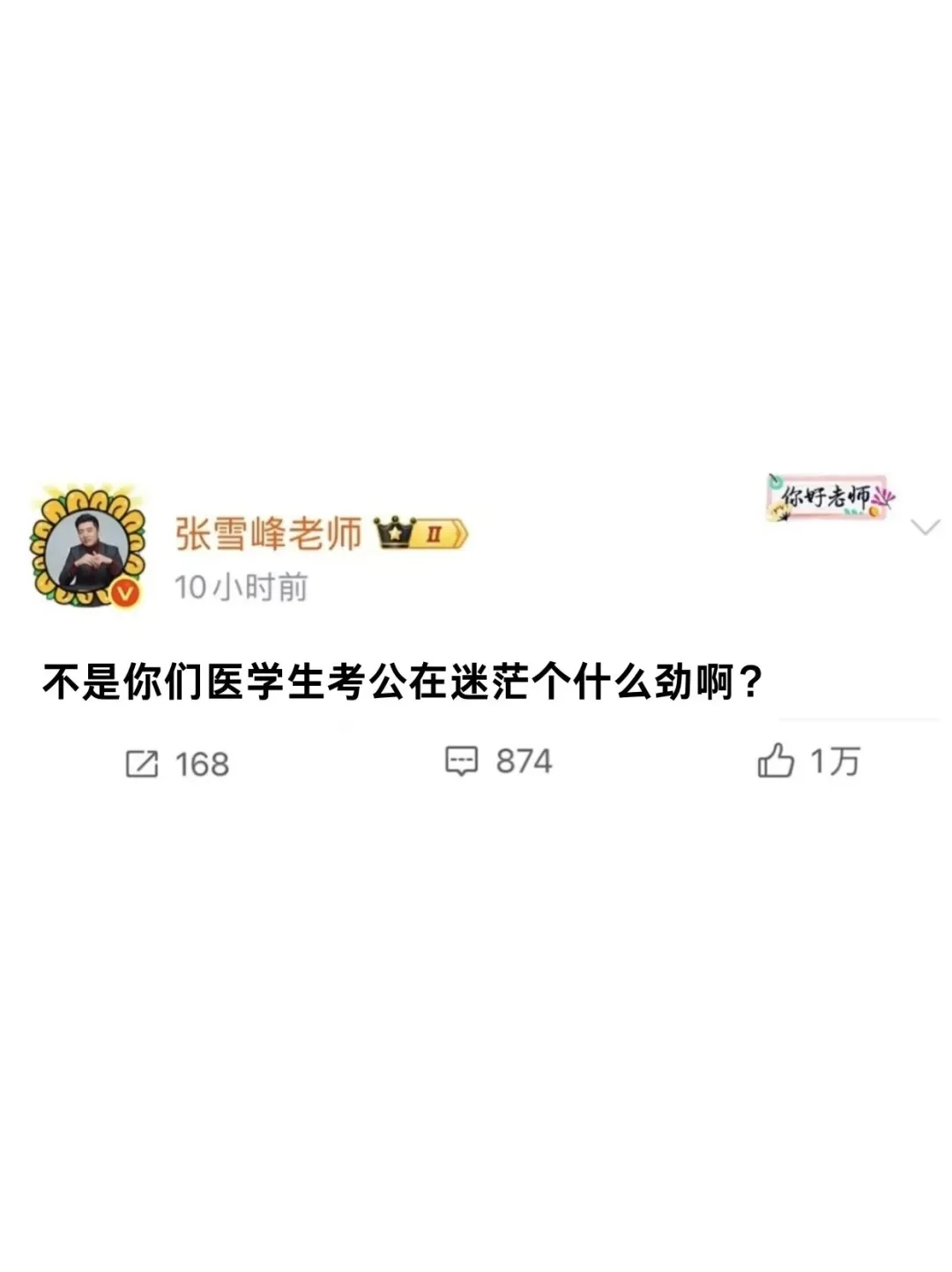 不是你们医学生考公在迷茫个什么劲啊？