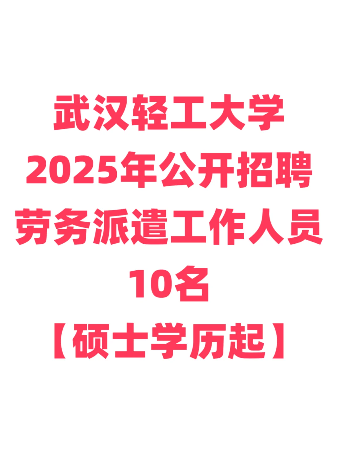 高校招聘，硕士学历起！武汉轻工大学！