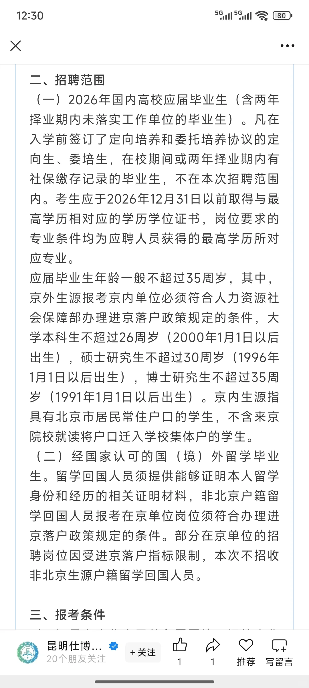 昆明事业单位招17人，部分免笔试