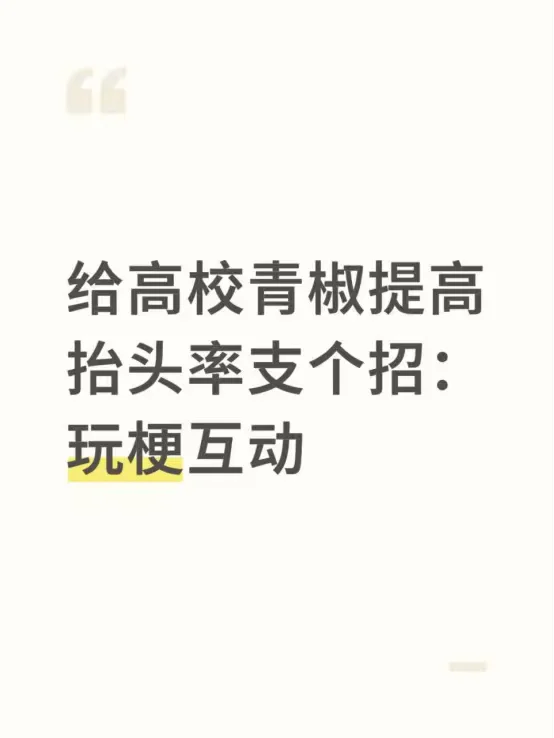 给高校青椒提高抬头率支个招：玩梗互动