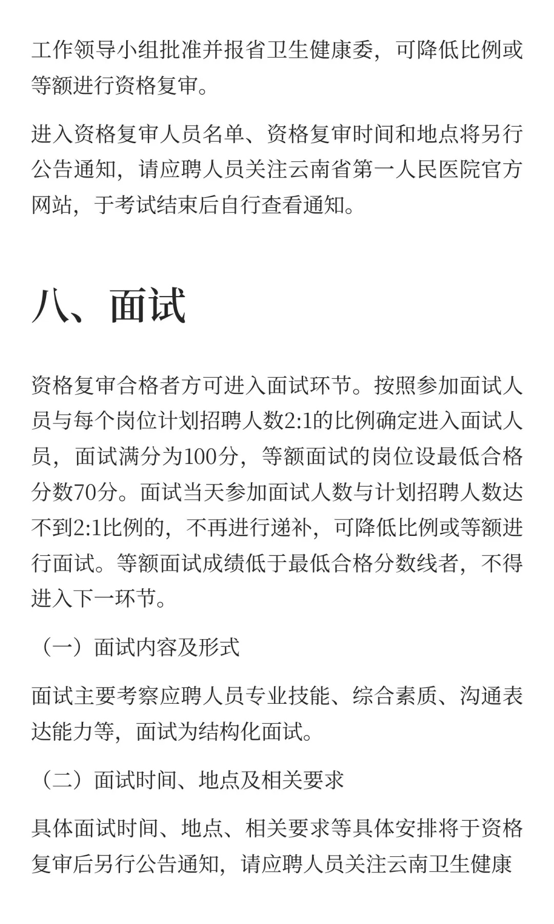 云南省第一人民医院东院2025年公开招聘工作