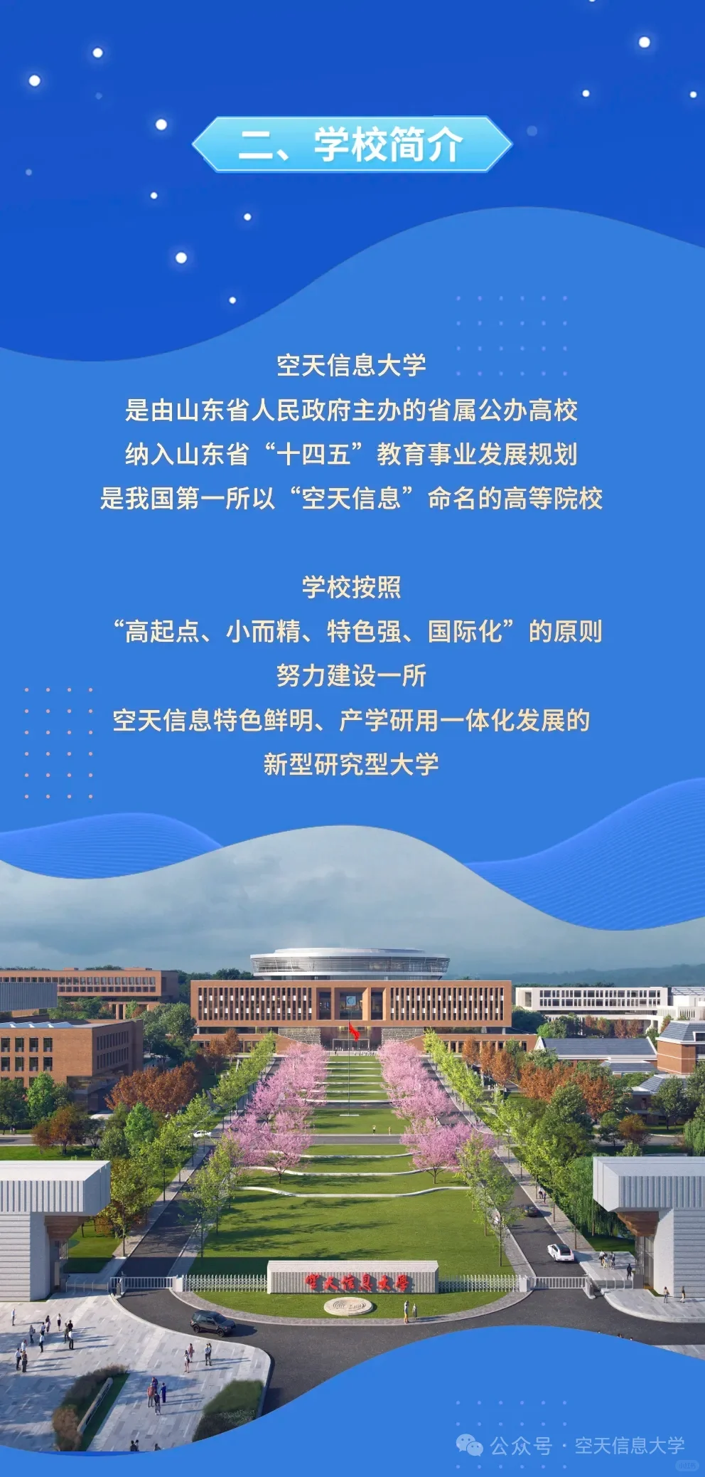 好机会！空天信息大学（筹）人才招聘启事