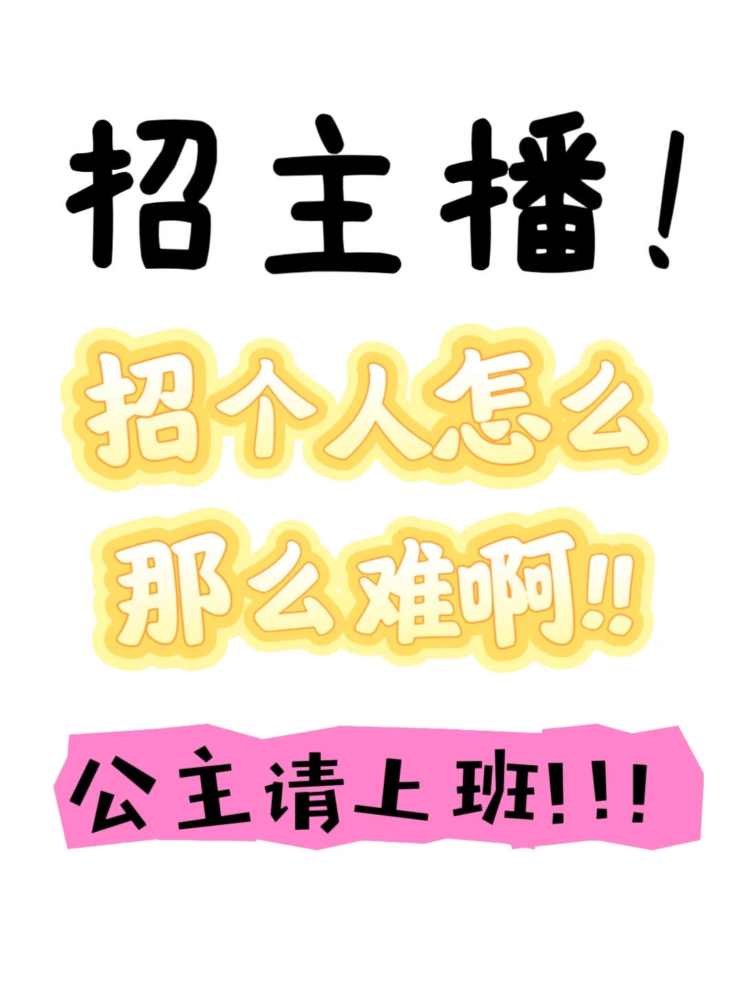 00后勇闯自媒体之招主播篇