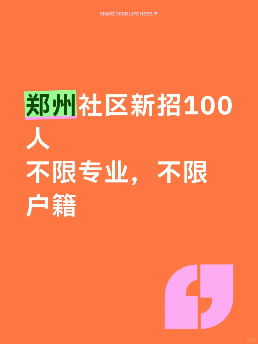 郑州社区新招100人，明日开启报名！