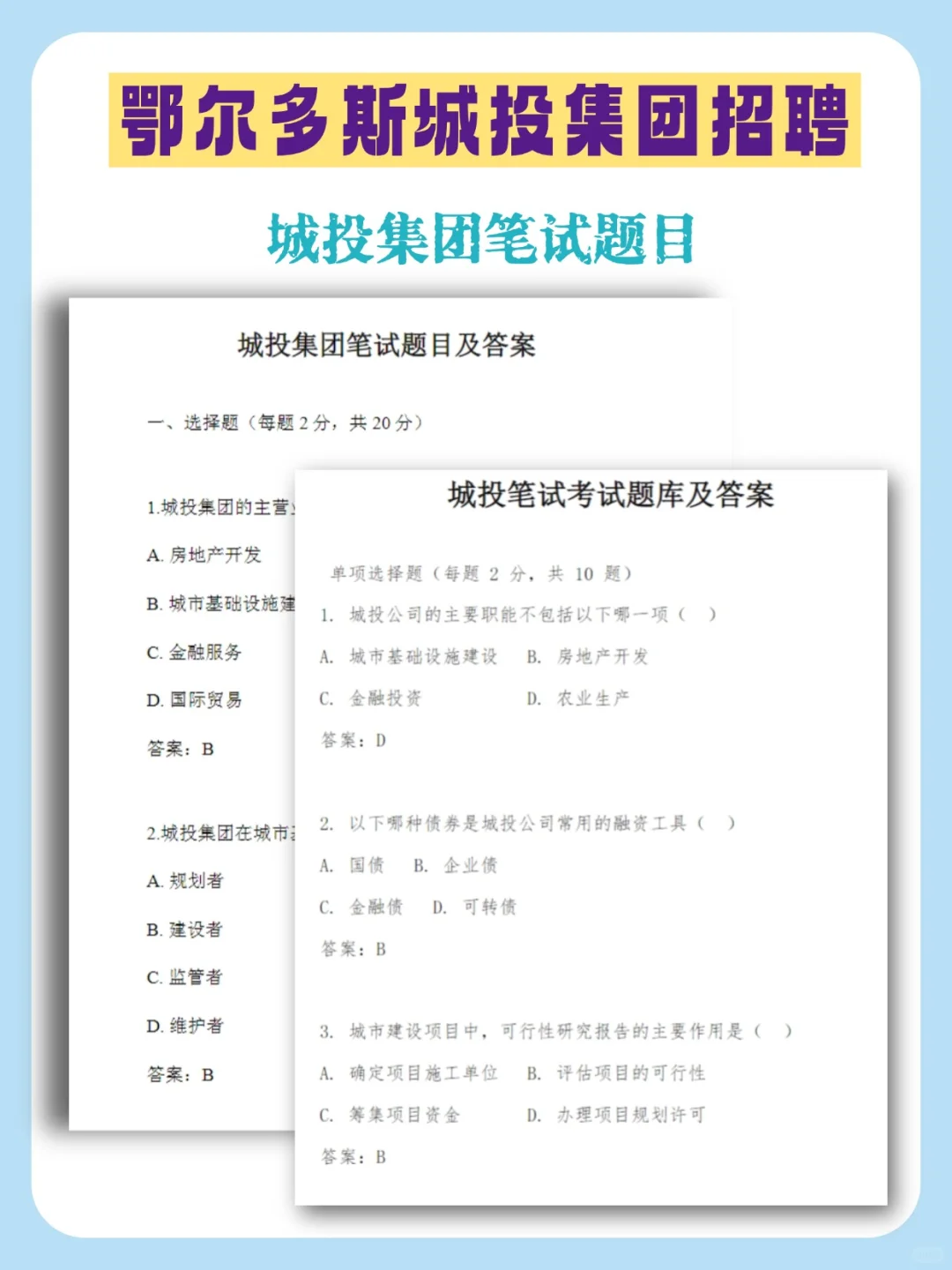 25鄂尔多斯城投集团招聘92人，附备考资料