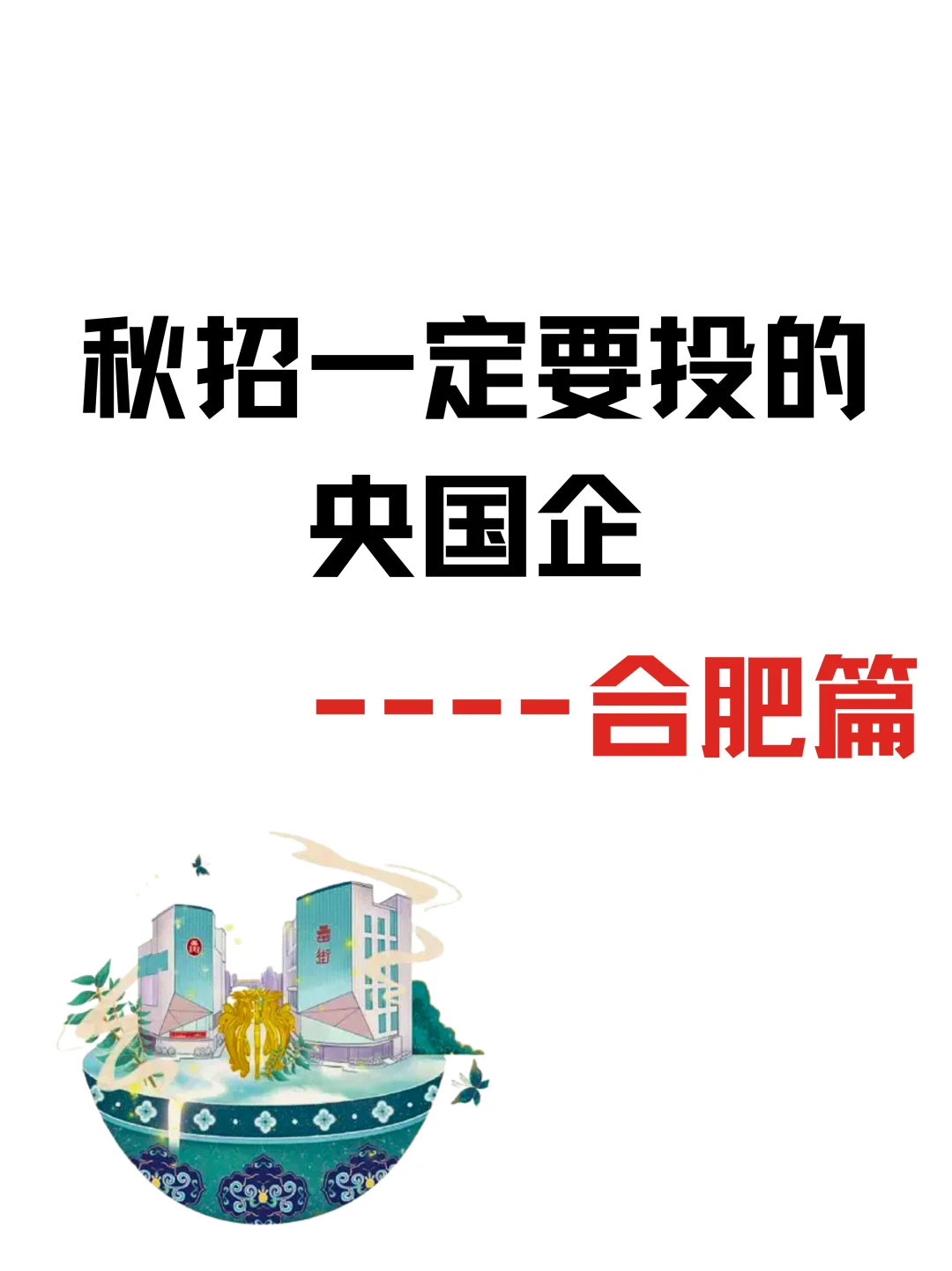 想在合肥安家？秋招央国企“金饭碗”机会来啦