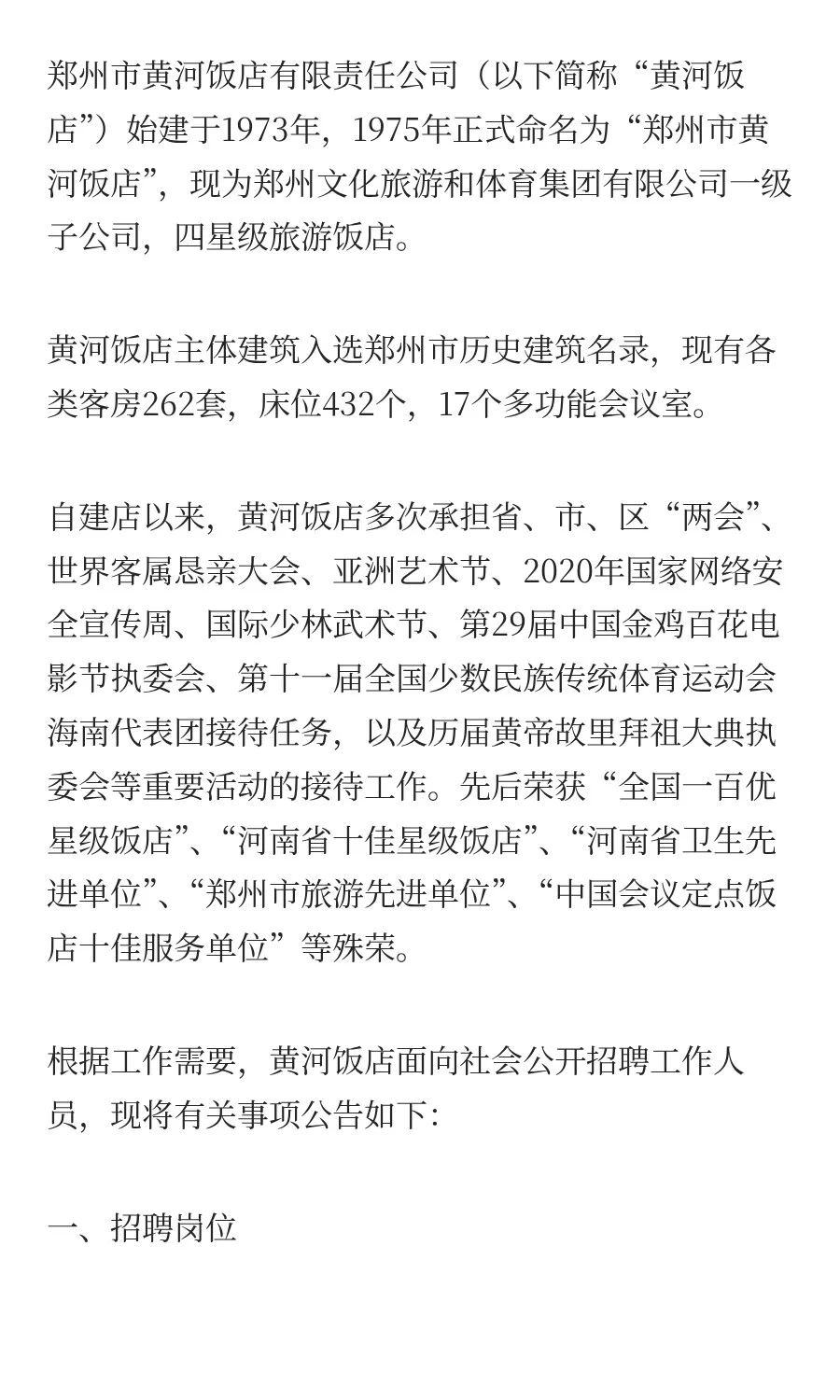 郑州市黄河饭店有限责任公司招聘3人！