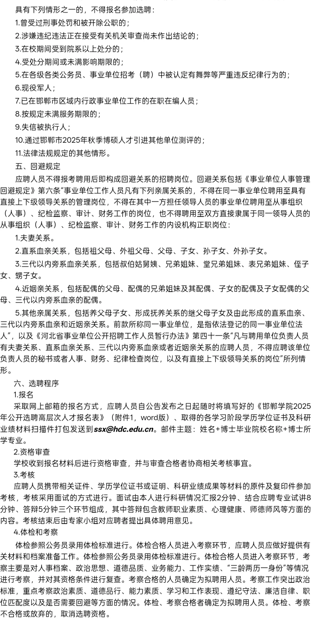 邯郸学院急需紧缺专业高层次人才公告