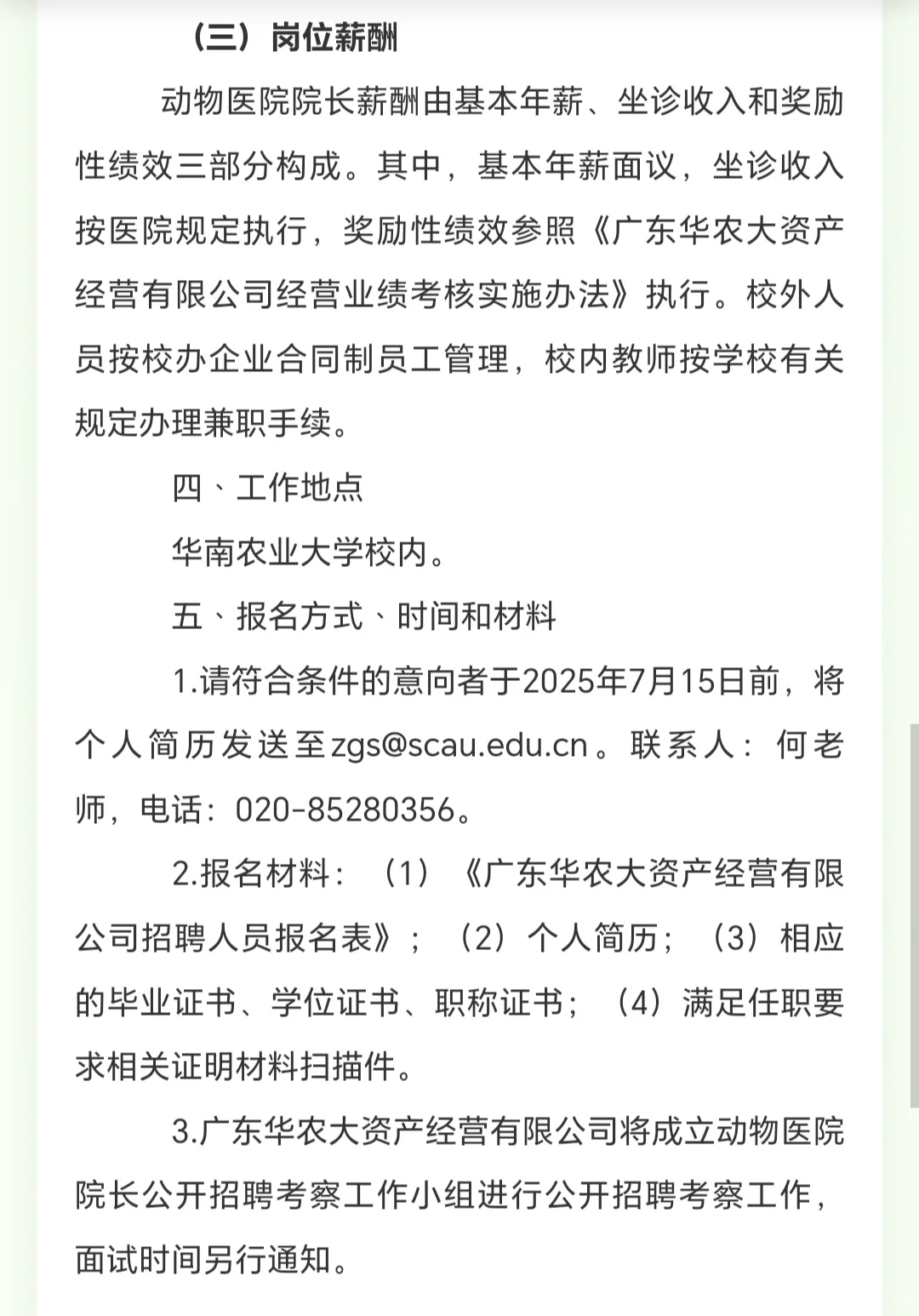 华南农业大学动物医院院长公开招聘公告