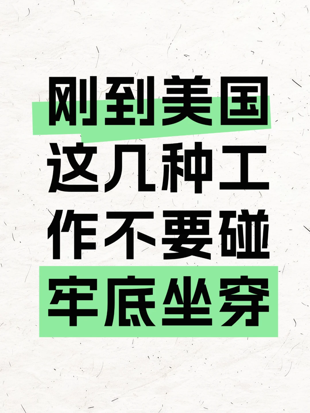 刚到美国这几种工作不要碰