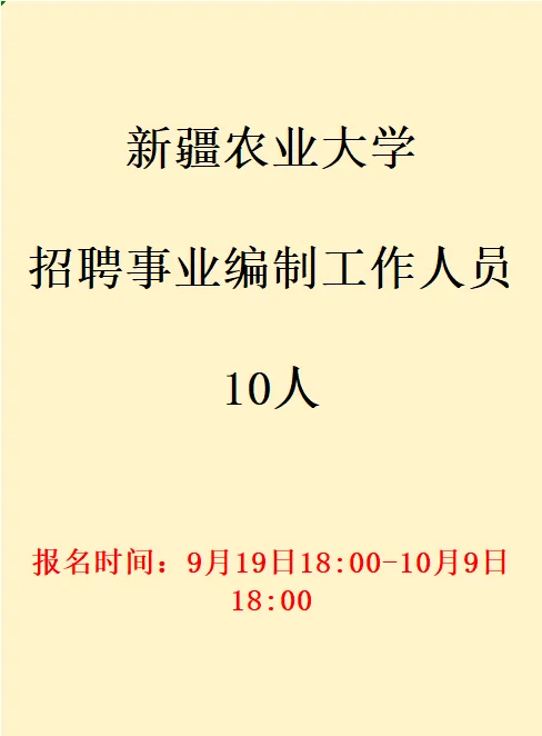 新疆农业大学招聘事业编制工作人员10人